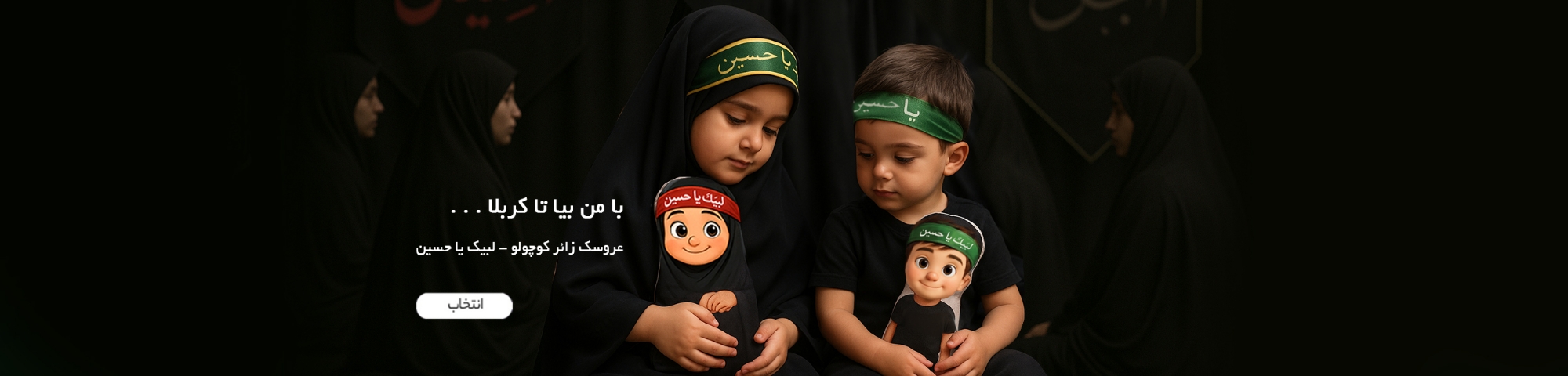 عروسک لبیک یا حسین - عروسک مذهبی - عروسک محرم - عروسک اربعین